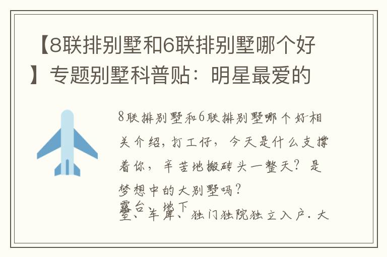 【8联排别墅和6联排别墅哪个好】专题别墅科普贴：明星最爱的独栋才叫别墅，联排是鸡肋，叠墅不值得？