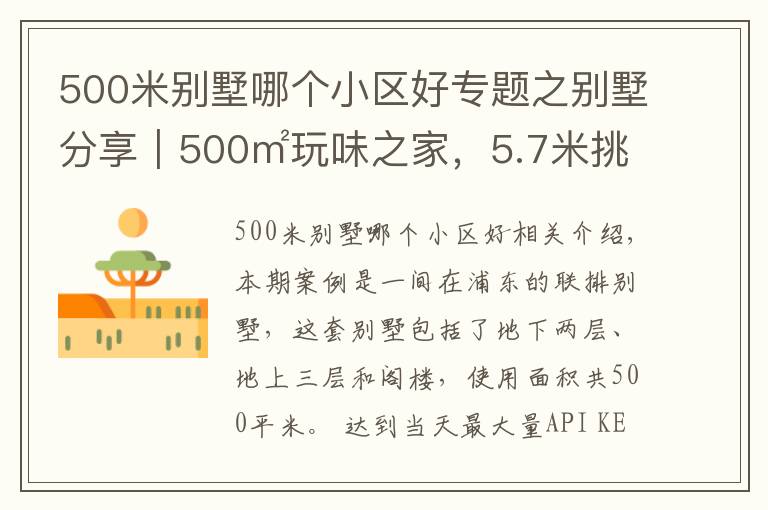 500米别墅哪个小区好专题之别墅分享｜500㎡玩味之家，5.7米挑空大宅