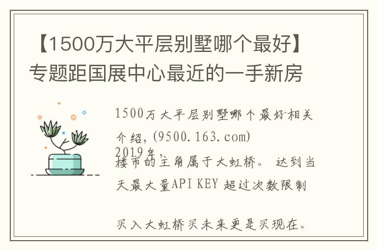 【1500万大平层别墅哪个最好】专题距国展中心最近的一手新房,改善型平层别墅均价5.8W起,车库是花园