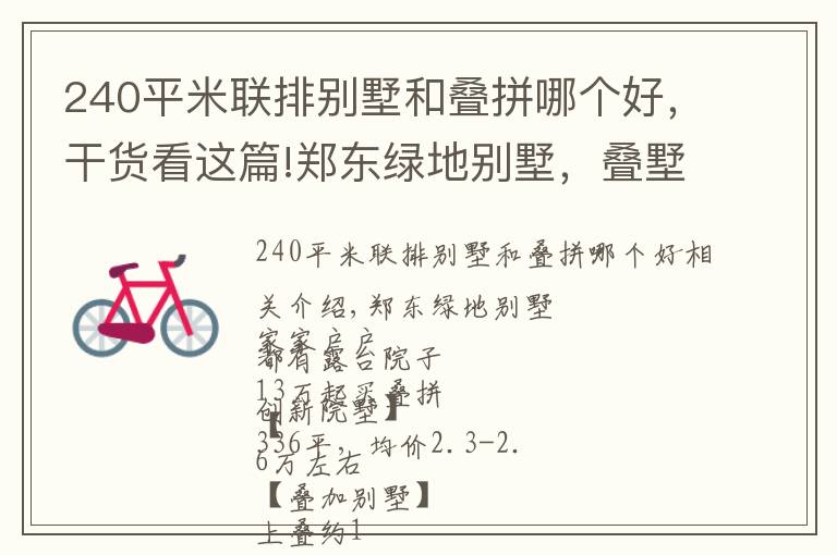 240平米联排别墅和叠拼哪个好，干货看这篇!郑东绿地别墅，叠墅137—200平，联排280平合院336平高速口800米