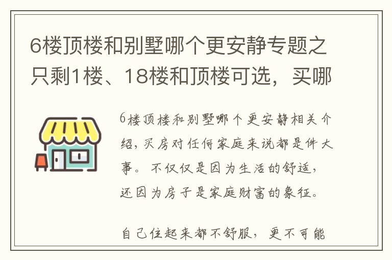 6楼顶楼和别墅哪个更安静专题之只剩1楼、18楼和顶楼可选，买哪个好？都住过的人说出了亲身感受