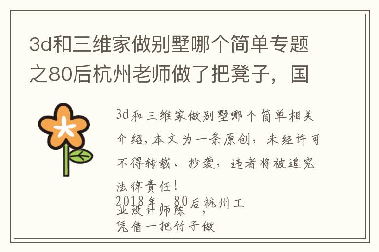 3d和三维家做别墅哪个简单专题之80后杭州老师做了把凳子，国际媒体大赞：中国的东西太美了