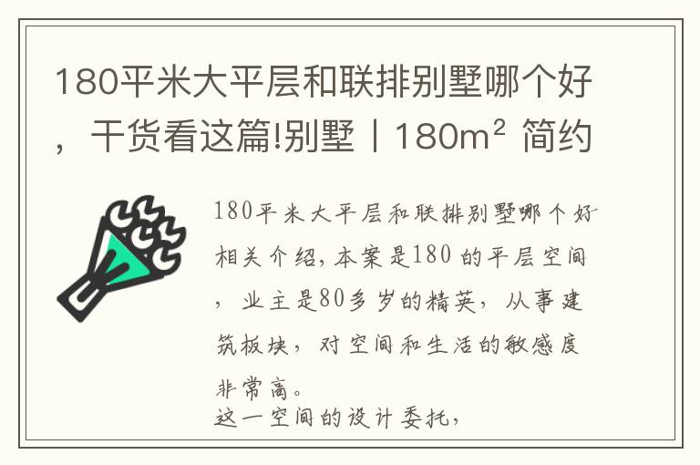 180平米大平层和联排别墅哪个好，干货看这篇!别墅丨180m² 简约大平层，黑色优雅，经典高级