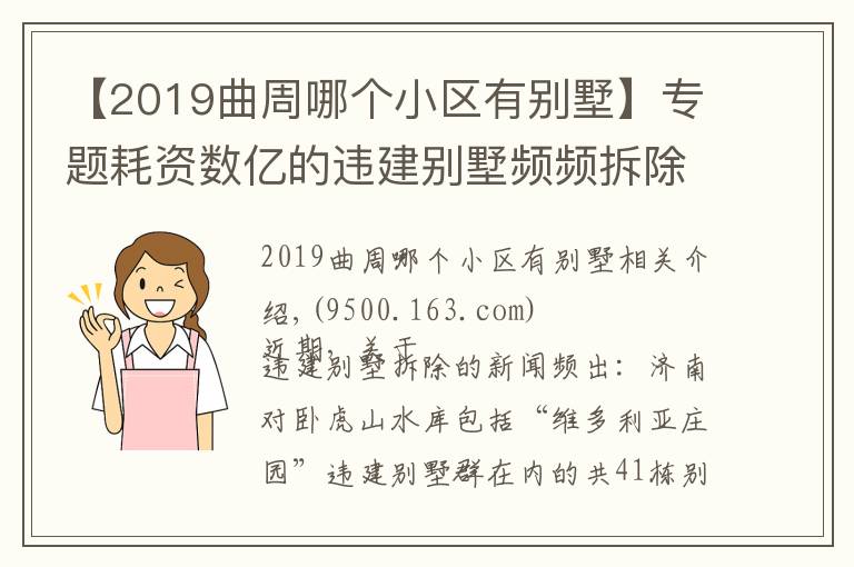 【2019曲周哪个小区有别墅】专题耗资数亿的违建别墅频频拆除，可不可惜？