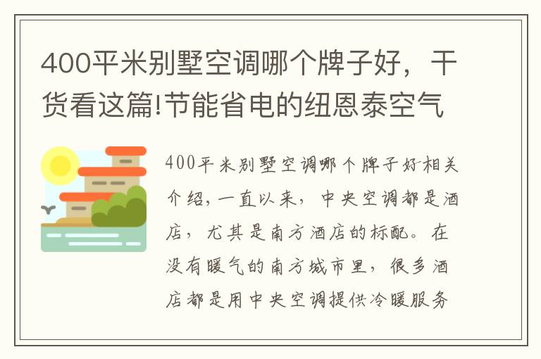 400平米别墅空调哪个牌子好，干货看这篇!节能省电的纽恩泰空气能热泵，成为酒店冷暖“黑科技”