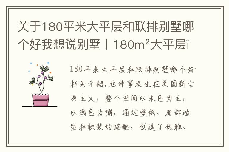 关于180平米大平层和联排别墅哪个好我想说别墅丨180m²大平层，惊艳的美式新古典，满满的艺术格调！