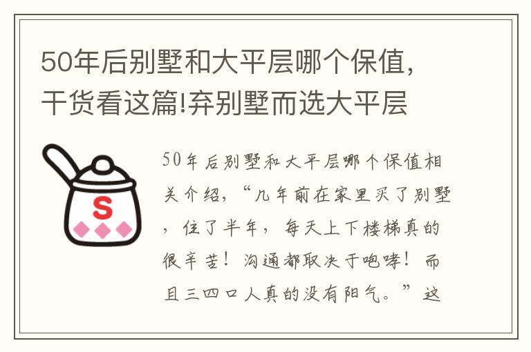 50年后别墅和大平层哪个保值，干货看这篇!弃别墅而选大平层 有钱人到底是怎么想的？