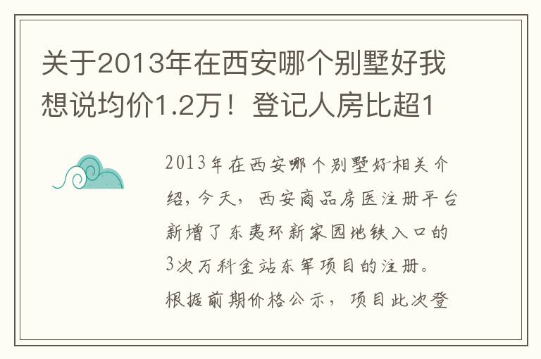 关于2013年在西安哪个别墅好我想说均价1.2万！登记人房比超10倍！西安主城还有哪些低价盘？