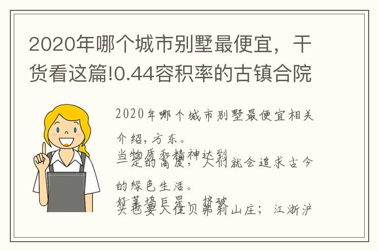 2020年哪个城市别墅最便宜，干货看这篇!0.44容积率的古镇合院，尽享5A景区山水，总价不到百万