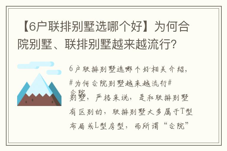 【6户联排别墅选哪个好】为何合院别墅、联排别墅越来越流行？