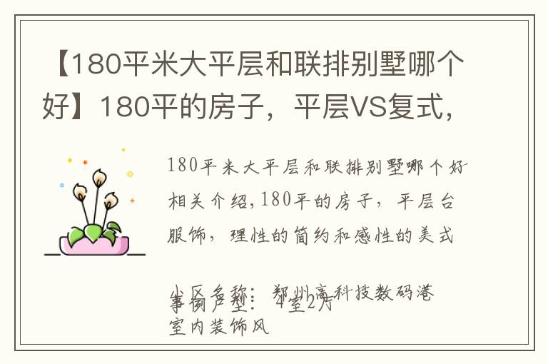 【180平米大平层和联排别墅哪个好】180平的房子，平层VS复式，理性的简约VS感性的美式