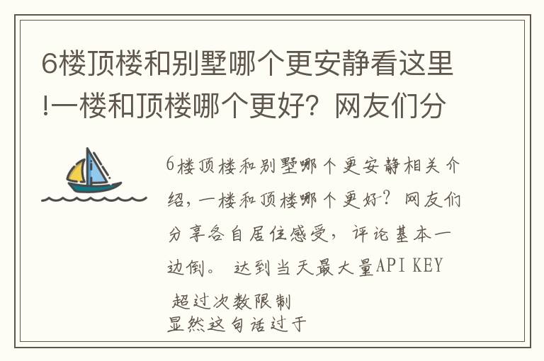 6楼顶楼和别墅哪个更安静看这里!一楼和顶楼哪个更好？网友们分享各自居住感受，评论基本一边倒