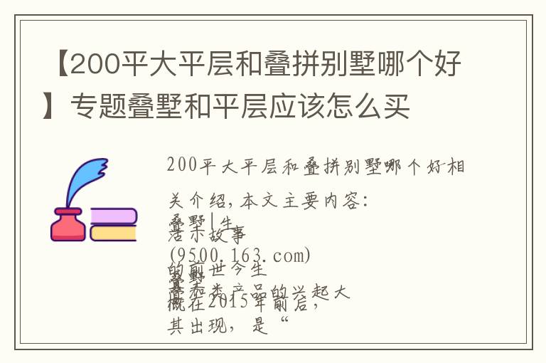 【200平大平层和叠拼别墅哪个好】专题叠墅和平层应该怎么买