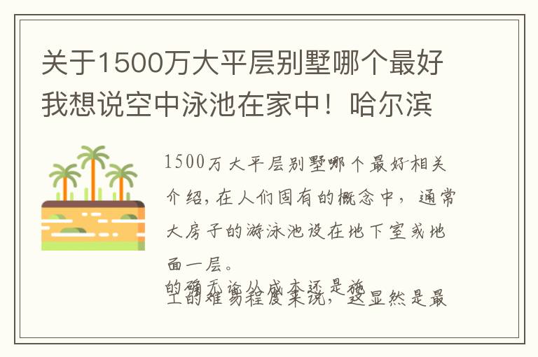 关于1500万大平层别墅哪个最好我想说空中泳池在家中！哈尔滨“1500多万一套的房子”，在这里↘