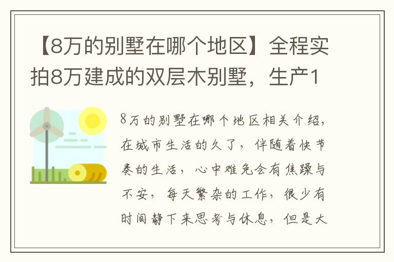 【8万的别墅在哪个地区】全程实拍8万建成的双层木别墅，生产15天，安装只需7天！