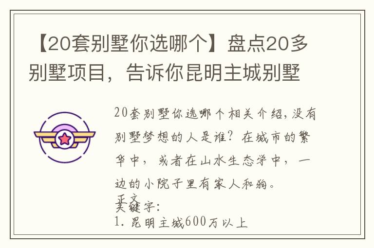 【20套别墅你选哪个】盘点20多别墅项目，告诉你昆明主城别墅梦要多少钱？