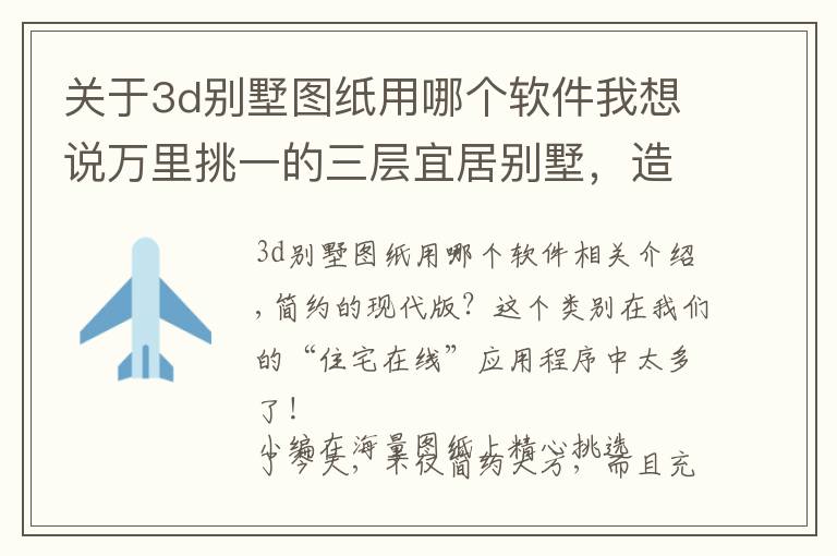 关于3d别墅图纸用哪个软件我想说万里挑一的三层宜居别墅，造价60万，超大落地窗，现代感十足