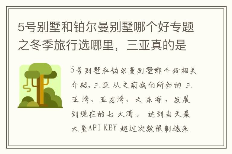 5号别墅和铂尔曼别墅哪个好专题之冬季旅行选哪里，三亚真的是国内海岛游最佳选择，国内潜水胜地