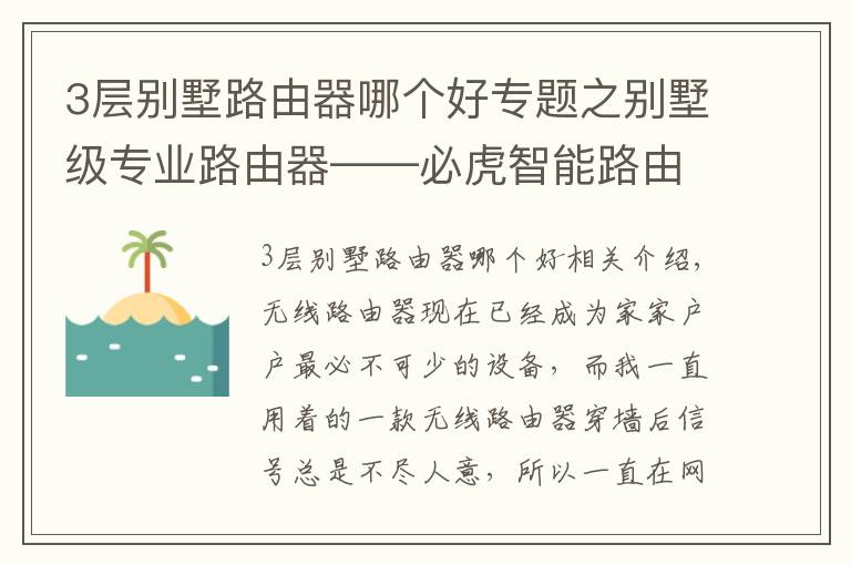 3层别墅路由器哪个好专题之别墅级专业路由器——必虎智能路由器试用体验