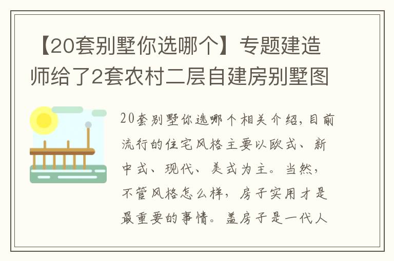 【20套别墅你选哪个】专题建造师给了2套农村二层自建房别墅图纸，造价20万，哪套更实用