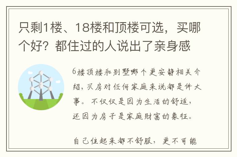 只剩1楼、18楼和顶楼可选，买哪个好？都住过的人说出了亲身感受