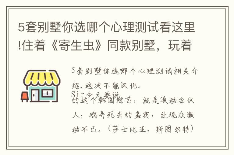 5套别墅你选哪个心理测试看这里!住着《寄生虫》同款别墅，玩着现实版《鱿鱼游戏》，这尺度能播吗