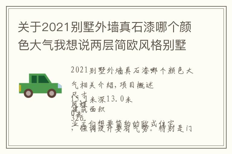 关于2021别墅外墙真石漆哪个颜色大气我想说两层简欧风格别墅，外立面采用真石漆和墙砖，屋顶瓦采用青灰色