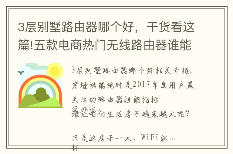 3层别墅路由器哪个好，干货看这篇!五款电商热门无线路由器谁能让你穿墙有术