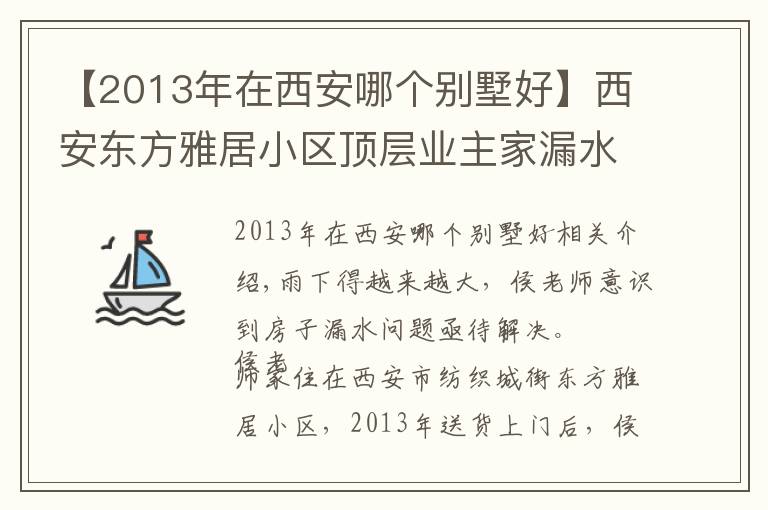 【2013年在西安哪个别墅好】西安东方雅居小区顶层业主家漏水严重 半天就能接满一盆水