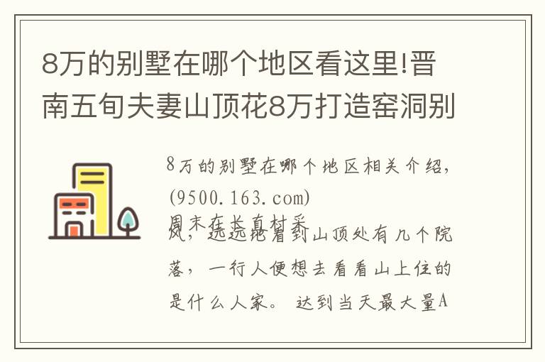 8万的别墅在哪个地区看这里!晋南五旬夫妻山顶花8万打造窑洞别墅，周边人纷纷效仿，看看啥样