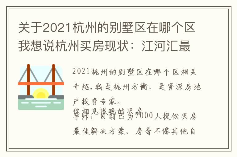 关于2021杭州的别墅区在哪个区我想说杭州买房现状：江河汇最新规划！房价七万起步