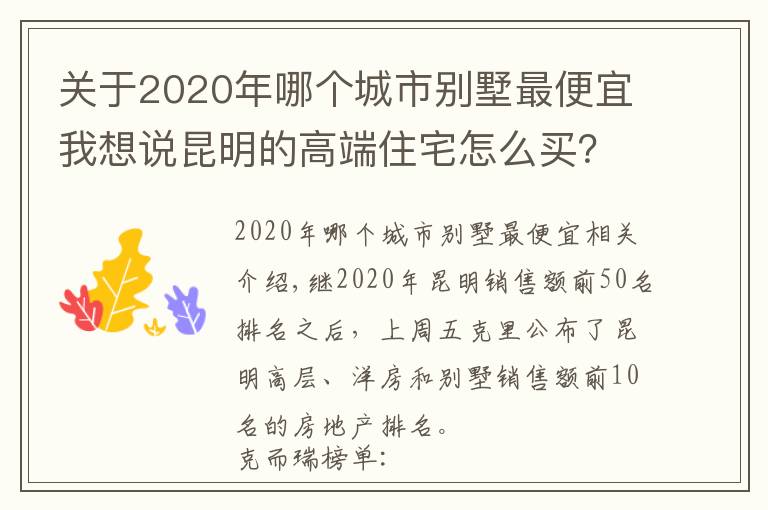 关于2020年哪个城市别墅最便宜我想说昆明的高端住宅怎么买？看看2020年最好卖的别墅洋房就知道了