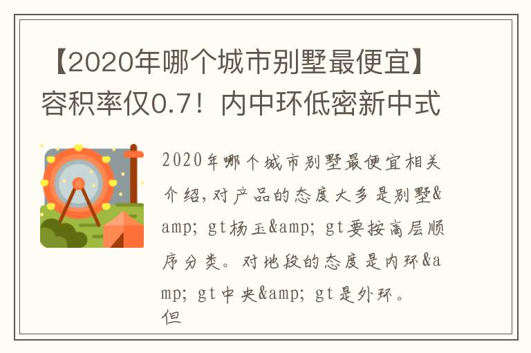 【2020年哪个城市别墅最便宜】容积率仅0.7！内中环低密新中式别墅只租不售？没理由