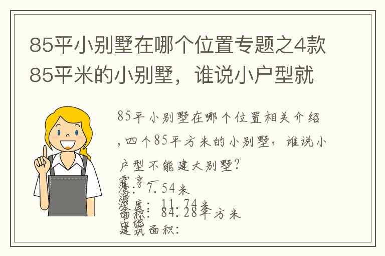 85平小别墅在哪个位置专题之4款85平米的小别墅，谁说小户型就不能建大别墅？