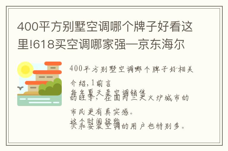 400平方别墅空调哪个牌子好看这里!618买空调哪家强—京东海尔空调618专场爆款直降，这份攻略请收好