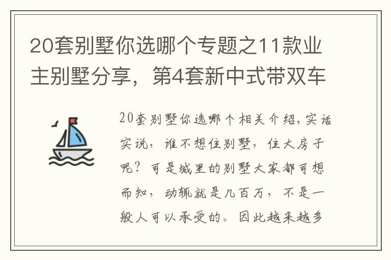 20套别墅你选哪个专题之11款业主别墅分享，第4套新中式带双车库，妥妥的豪宅