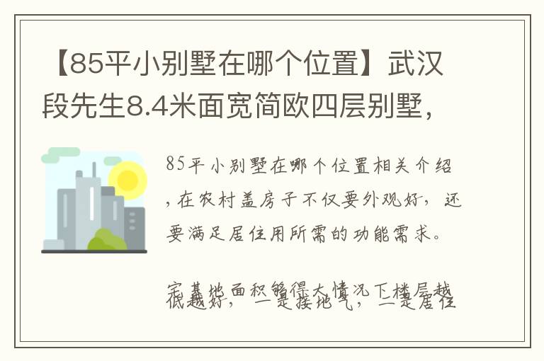 【85平小别墅在哪个位置】武汉段先生8.4米面宽简欧四层别墅，占地120平堪称完美户型