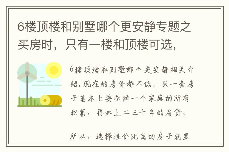 6楼顶楼和别墅哪个更安静专题之买房时，只有一楼和顶楼可选，选哪个更好？