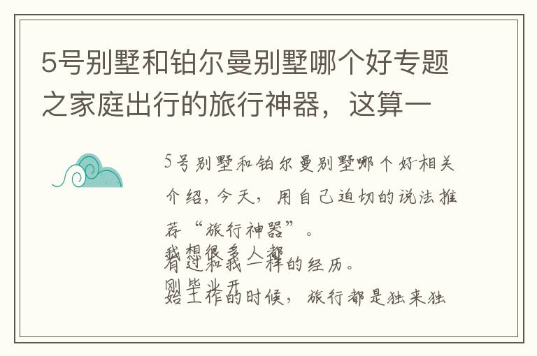 5号别墅和铂尔曼别墅哪个好专题之家庭出行的旅行神器，这算一个