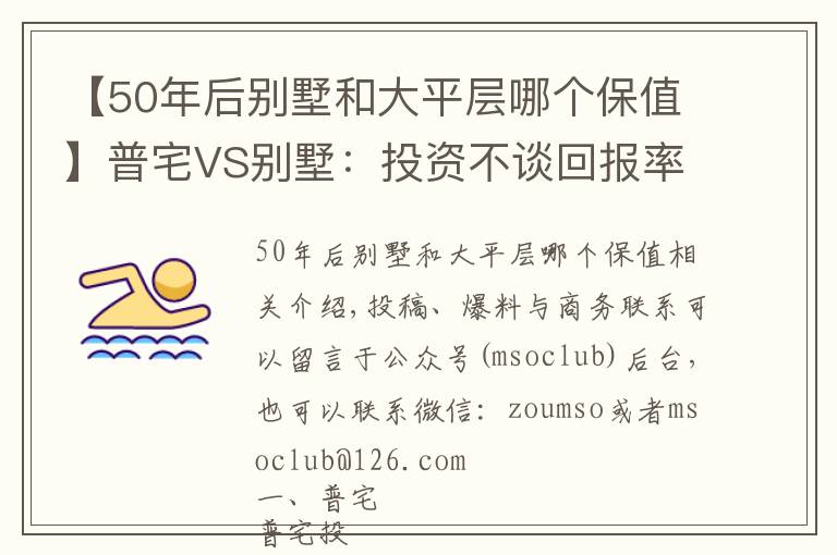 【50年后别墅和大平层哪个保值】普宅VS别墅：投资不谈回报率那是耍流氓！