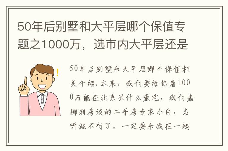 50年后别墅和大平层哪个保值专题之1000万，选市内大平层还是远郊别墅？