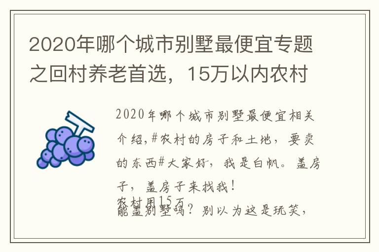 2020年哪个城市别墅最便宜专题之回村养老首选，15万以内农村自建别墅推荐