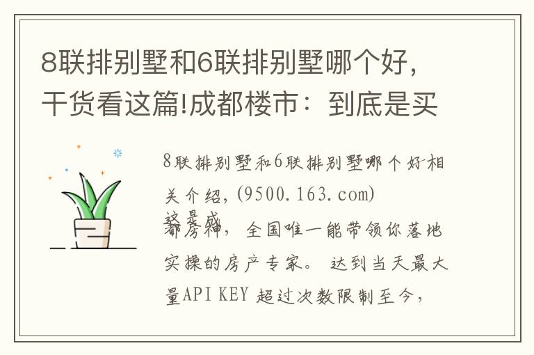 8联排别墅和6联排别墅哪个好，干货看这篇!成都楼市：到底是买别墅还是大平层好？对比后才知道两者差别巨大