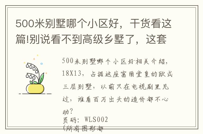 500米别墅哪个小区好，干货看这篇!别说看不到高级乡墅了，这套500平法式豪宅，也不过百万造价