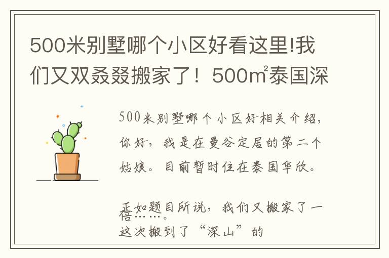 500米别墅哪个小区好看这里!我们又双叒叕搬家了！500㎡泰国深山别墅，清风徐来鸟语花香