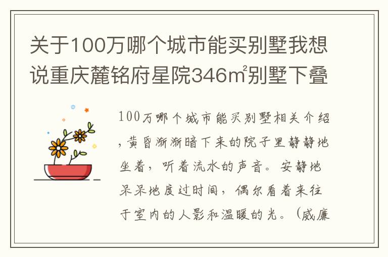 关于100万哪个城市能买别墅我想说重庆麓铭府星院346㎡别墅下叠，花100万过理想中的生活，美醉了