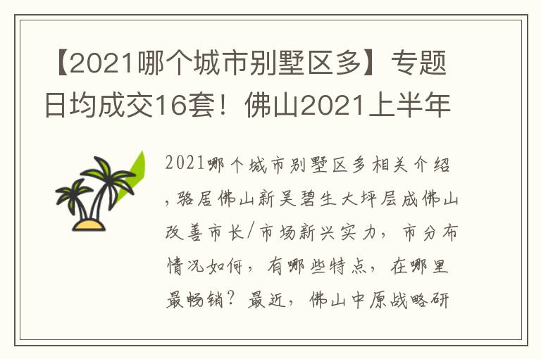 【2021哪个城市别墅区多】专题日均成交16套！佛山2021上半年大平层数据揭秘 绿岛湖大良盘霸榜