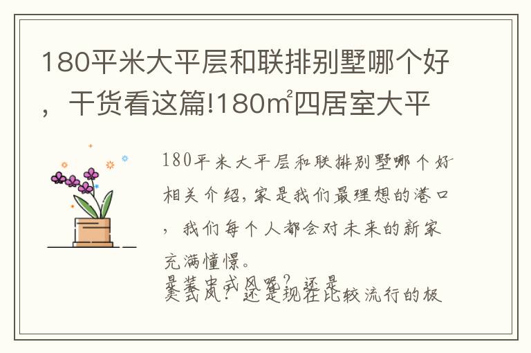 180平米大平层和联排别墅哪个好，干货看这篇!180㎡四居室大平层，简欧有种低调的奢华感，让人感觉眼前一亮
