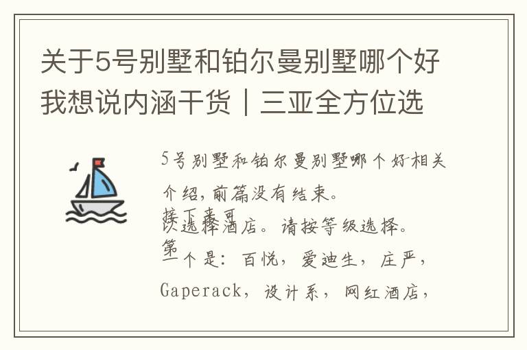 关于5号别墅和铂尔曼别墅哪个好我想说内涵干货｜三亚全方位选酒店攻略（下篇）