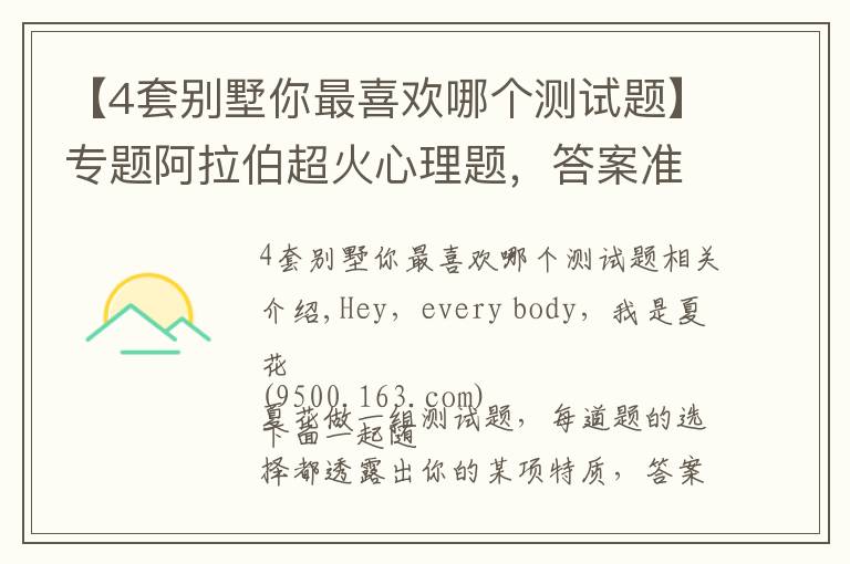 【4套别墅你最喜欢哪个测试题】专题阿拉伯超火心理题，答案准到尖叫